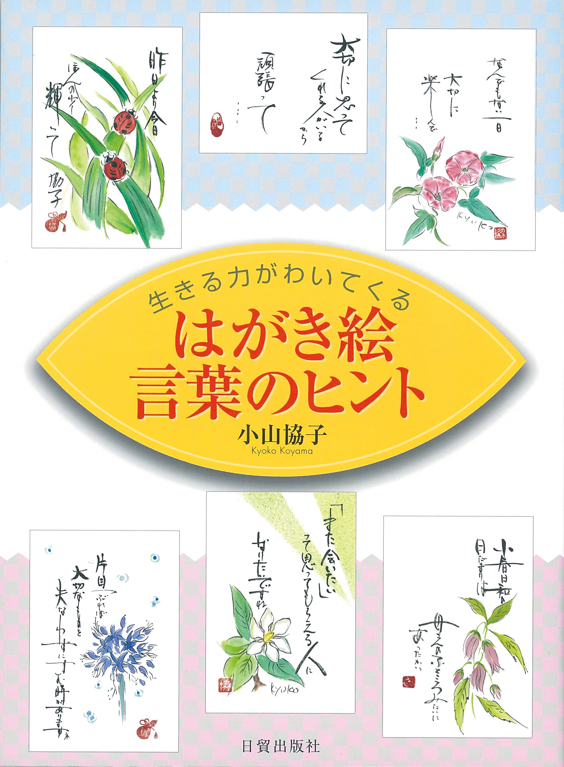 はがき絵 言葉のヒント 生きる力がわいてくる 小山 協子 本 通販 Amazon