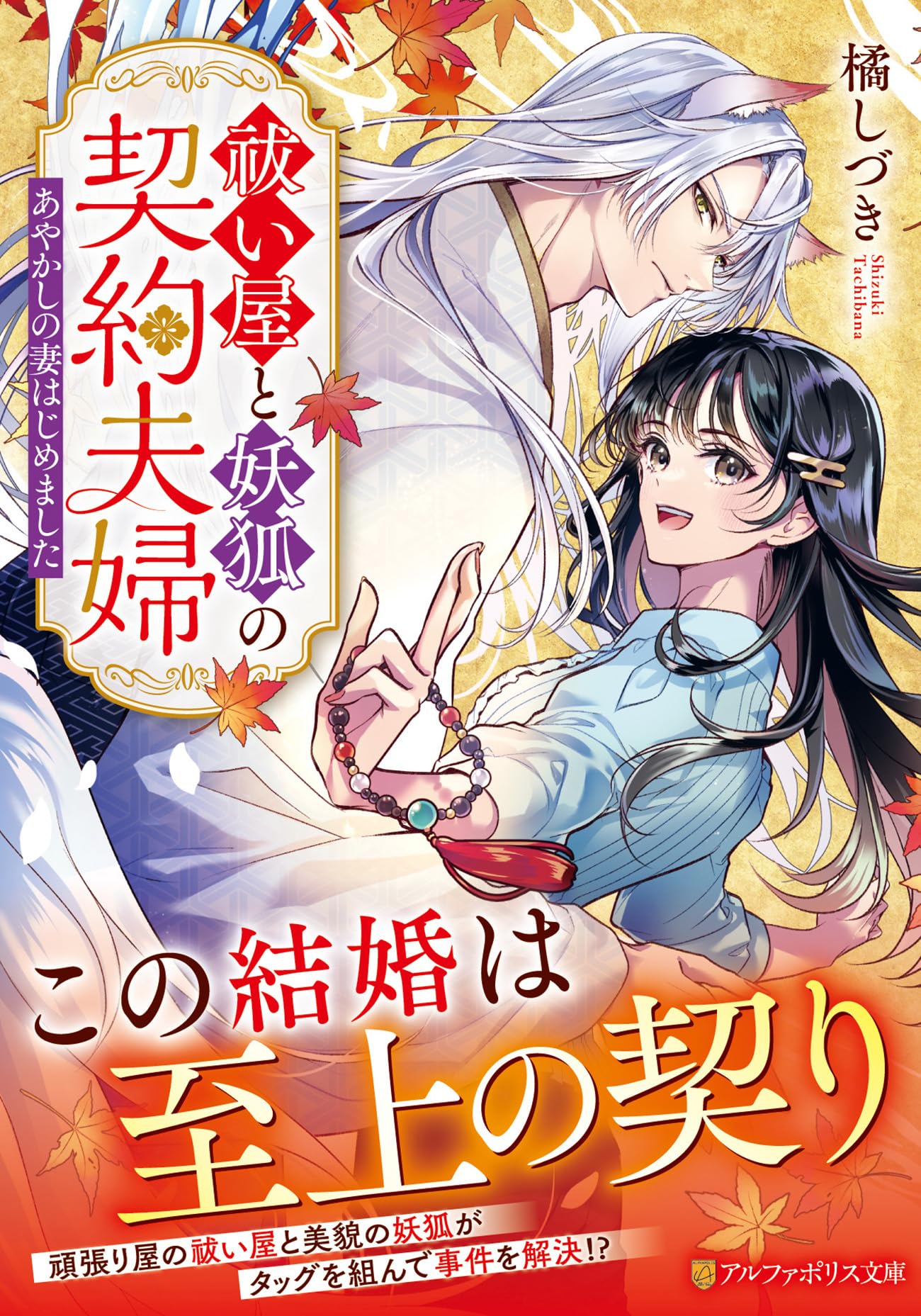 祓い屋と妖狐の契約夫婦: ~あやかしの妻はじめました~ (アルファポリス