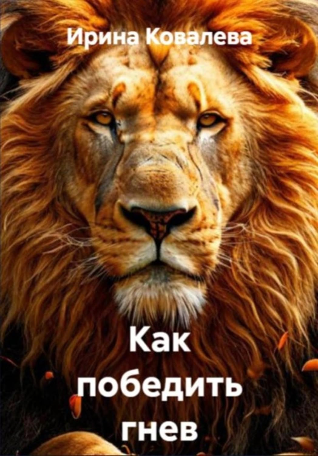 Как победить гнев (Russian Edition)      Kindle Edition
