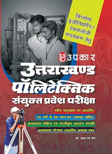 Uttarakhand Polytechnic Sanyukt Pravesh Pariksha