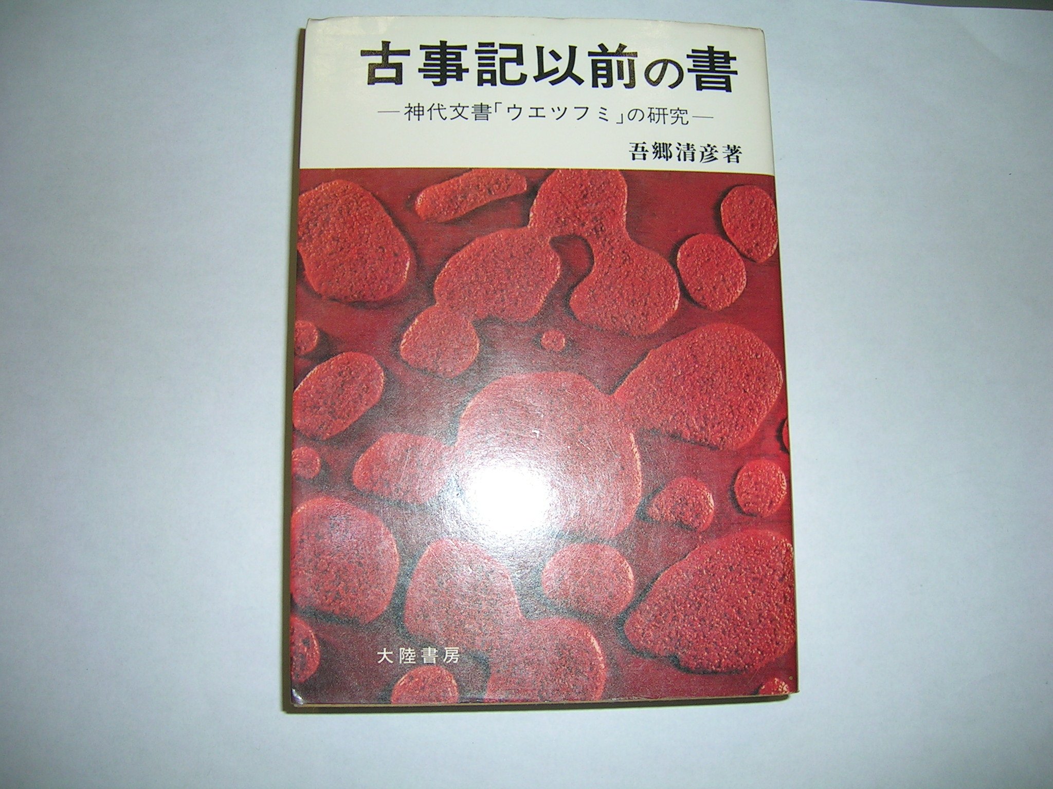 古事記以前の書―「ウエツフミ」の研究 (1975年) |本 | 通販 | Amazon