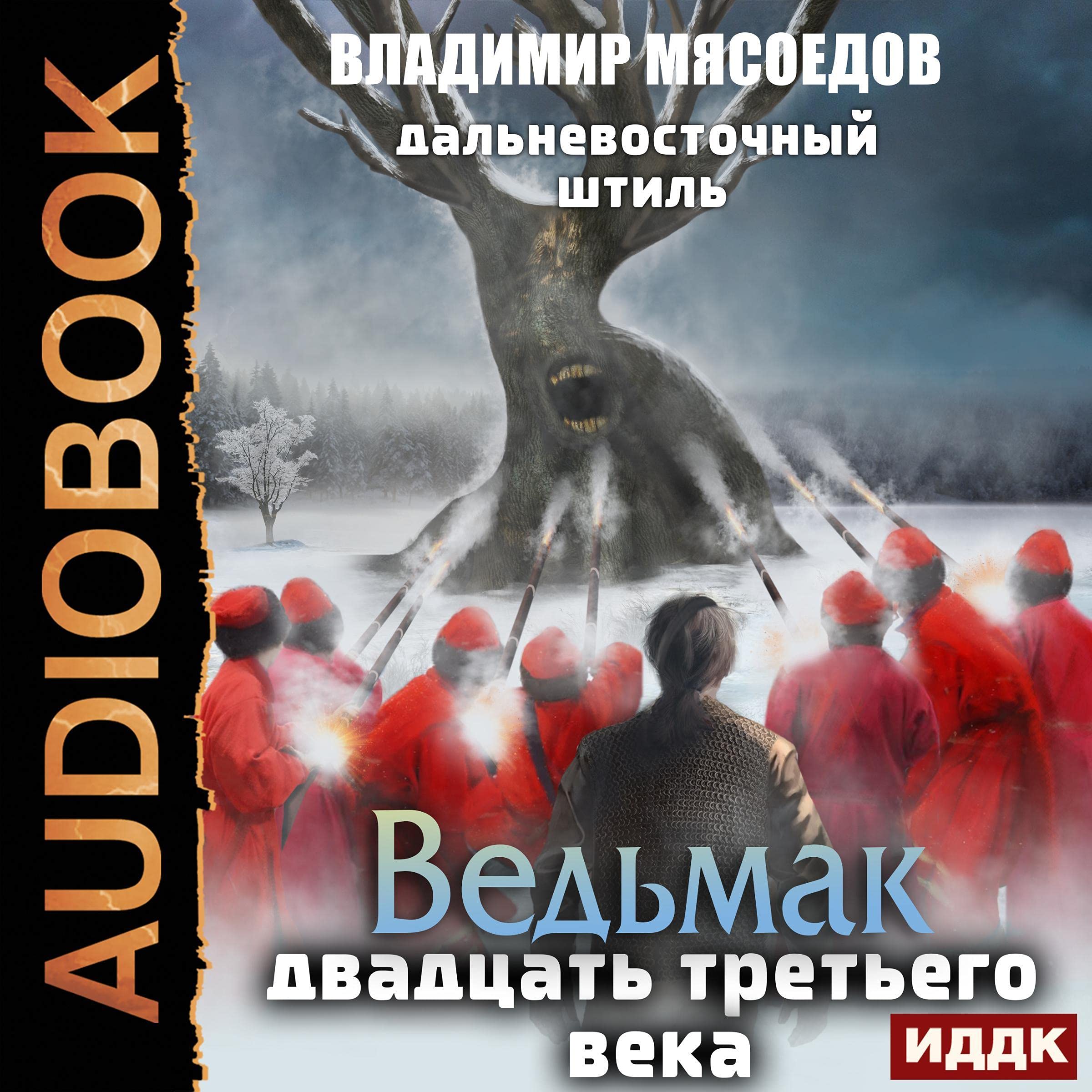 Cover art for Ведьмак двадцать третьего века. Книга 3. Дальневосточный штиль [Far Eastern Calm: The Witcher of the Twenty-Third Century, Book 3]