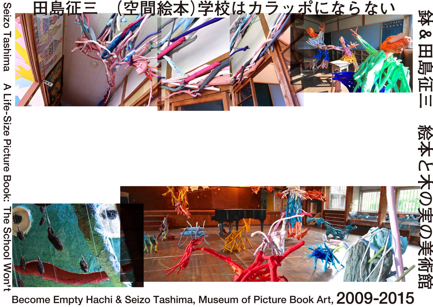 田島征三　空間絵本　絶版アーティストブック 田島征三 (空間絵本)学校はカラッポにならない 鉢&田島征三 絵本と