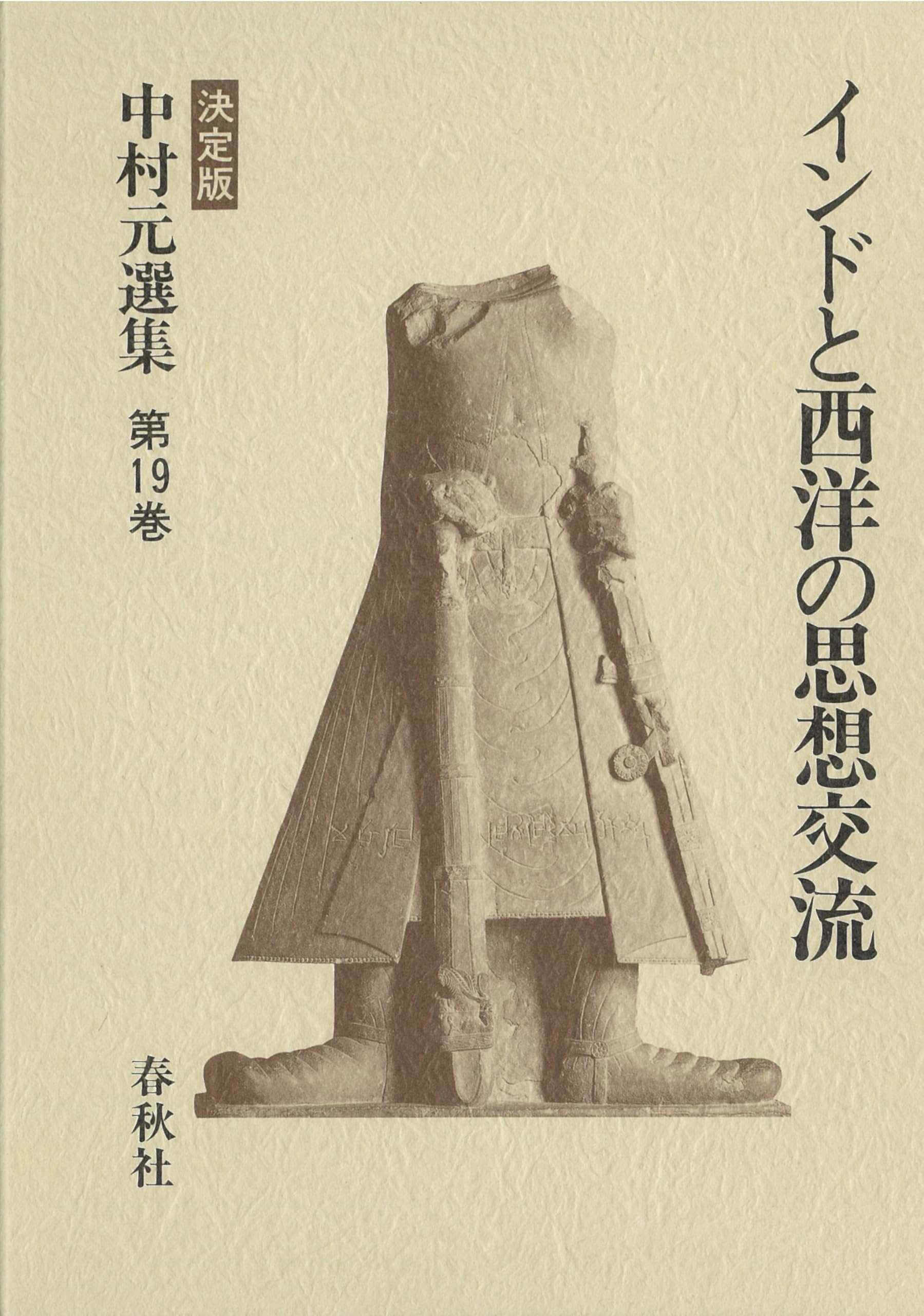 中村元選集  第14.15.16.17.巻 4冊 中村元選集 決定版(中村元著) / 古本、中古本、古書籍の通販は「日本の