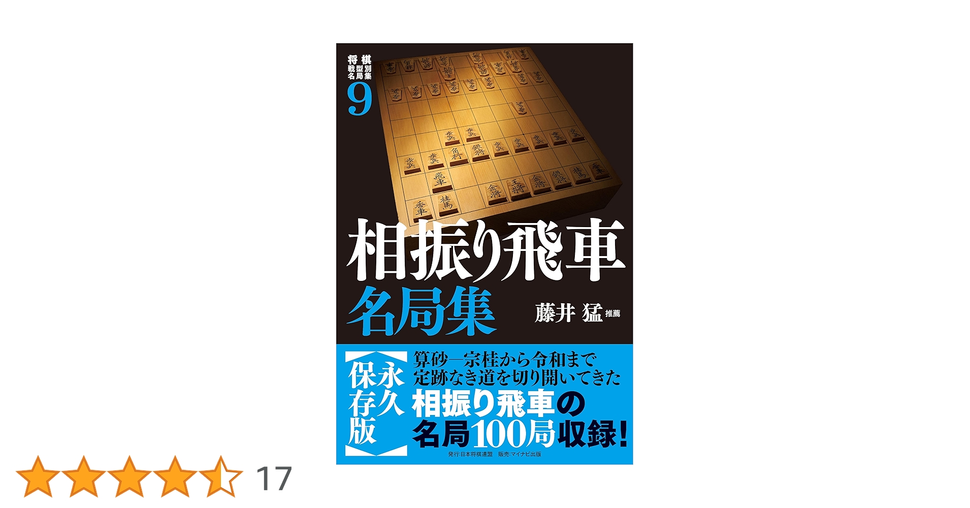 将棋戦型別名局集9 相振り飛車名局集 | 書籍編集部, 推薦 藤井 猛 |本