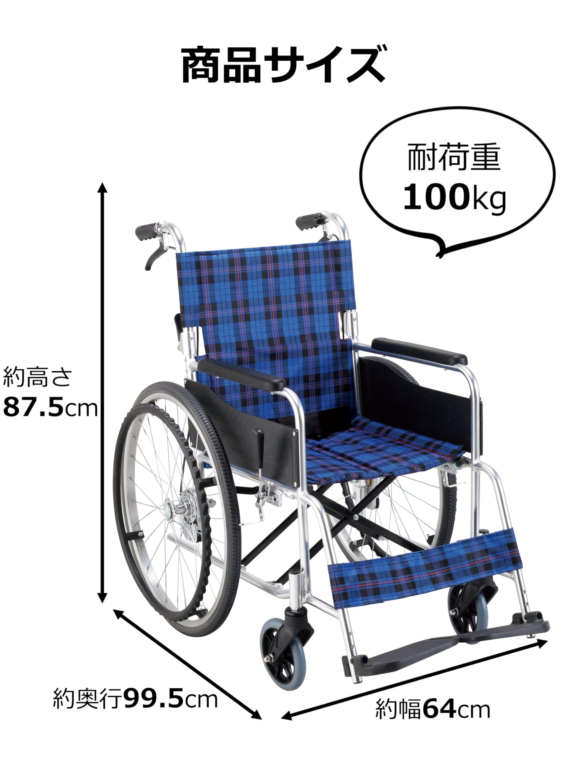 青と黒のチェック柄自走用車椅子マキテック車椅子 KSシリーズ自走式 折りたたみ式 青と黒のチェック柄自走用車椅子マキテック車椅子 KSシリーズ自走式