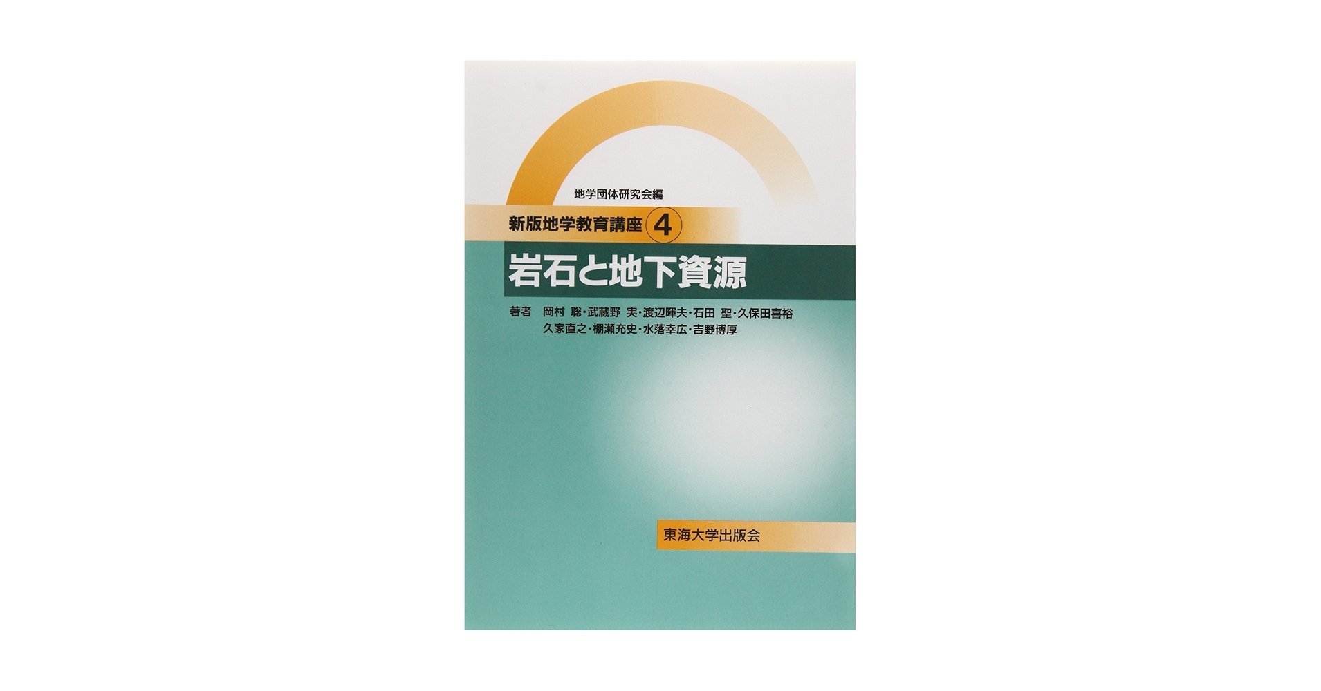 新地学教育講座　全16巻 新地学教育講座 全16巻 Amazon.co.jp: 日本地学教育学会: 本