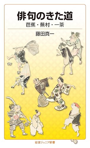 俳句のきた道　芭蕉・蕪村・一茶 (岩波ジュニア新書)