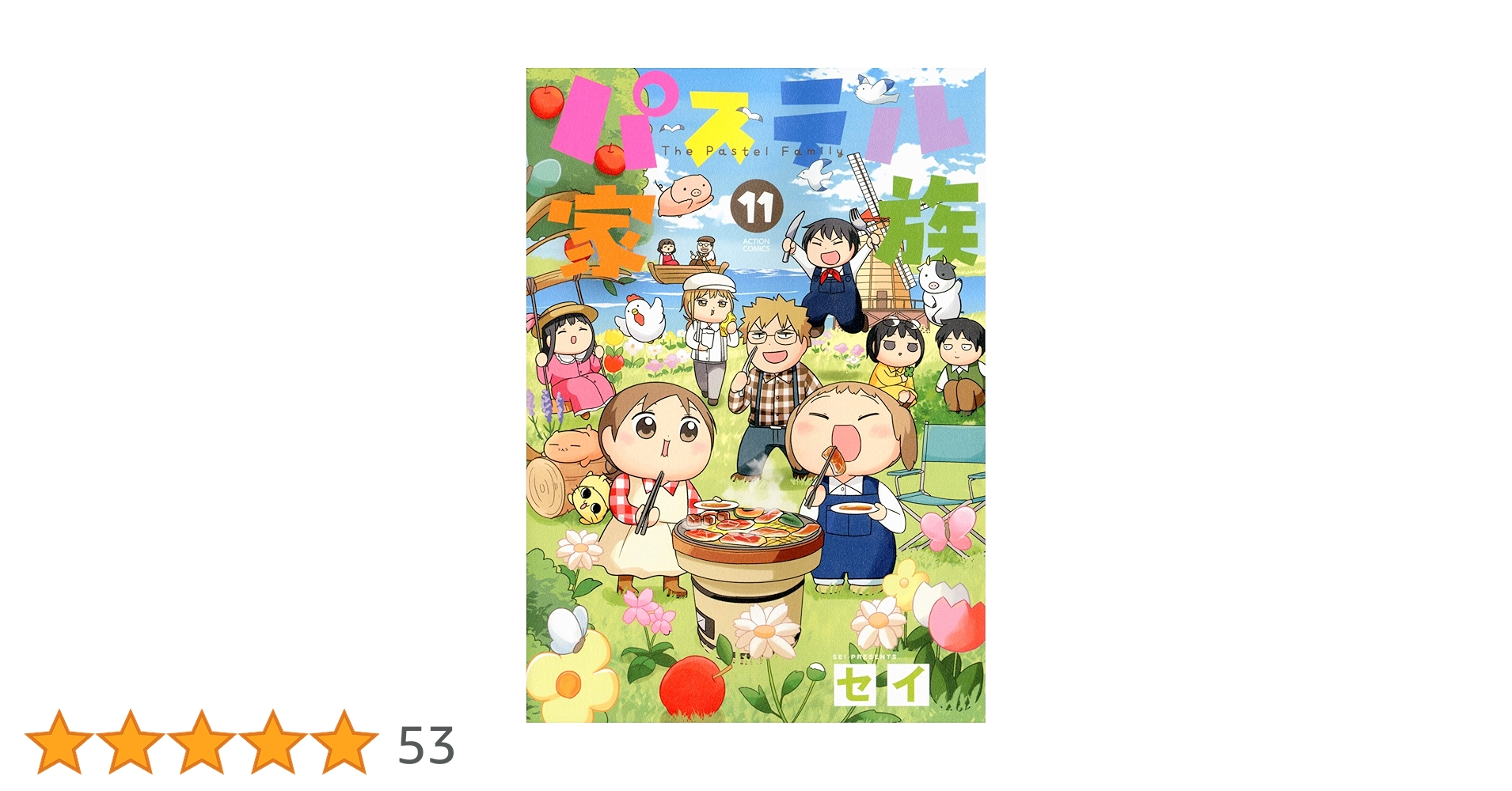 パステル家族 全巻 コミック】パステル家族（全15巻） | セイ |本 | 通販 | Amazon