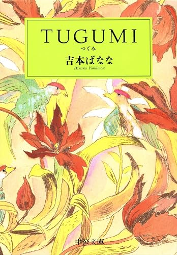 ＴＵＧＵＭＩ (中公文庫)