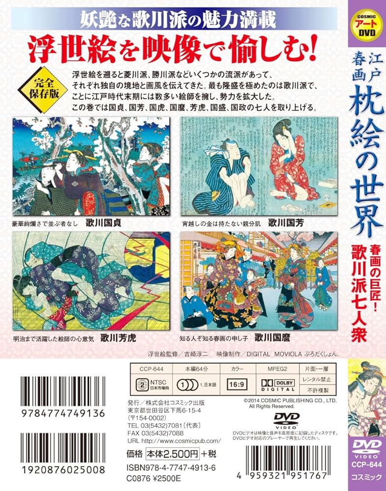 春画 Amazon.co.jp: 江戸 春画 枕絵 の世界 春画の巨匠! 歌川派七人衆