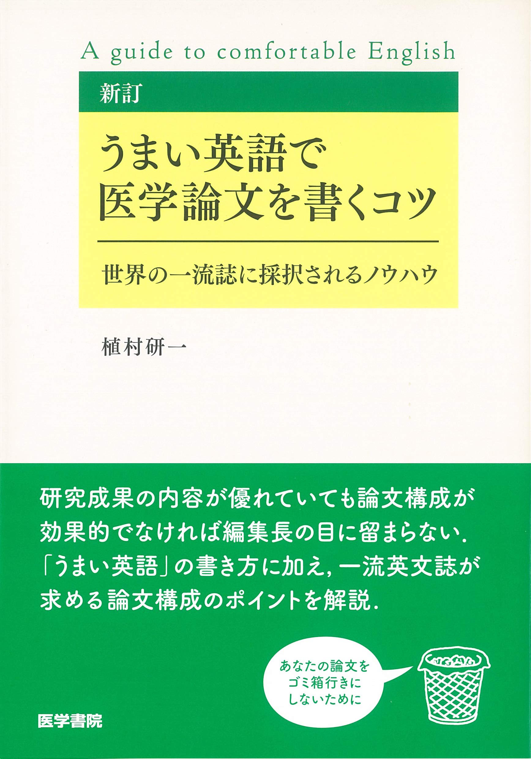 新訂 うまい英語で医学論文を書くコツ: 世界の一流誌に採択され