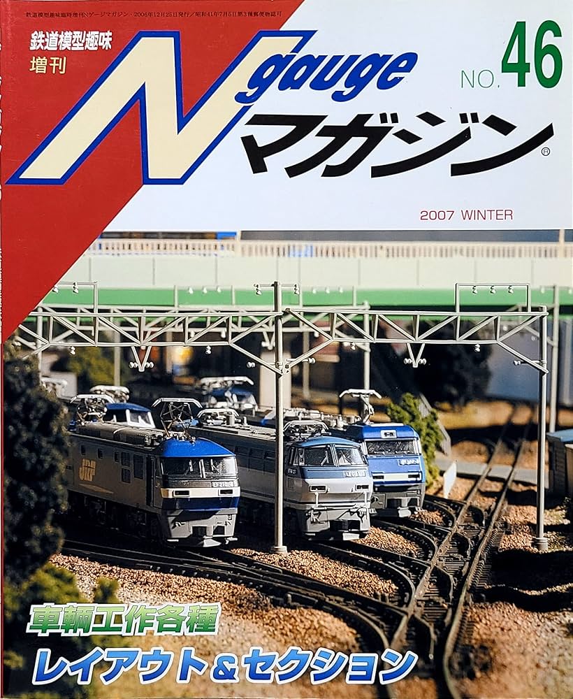 機芸出版社刊 PLAY MODEL、Nゲージマガジン Amazon.co.jp: Nゲージマガジン No.46 2007年WINTER号 (鉄道模型