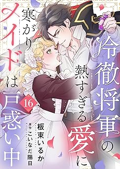 冷徹将軍の熱すぎる愛に寒がりメイドは戸惑い中16