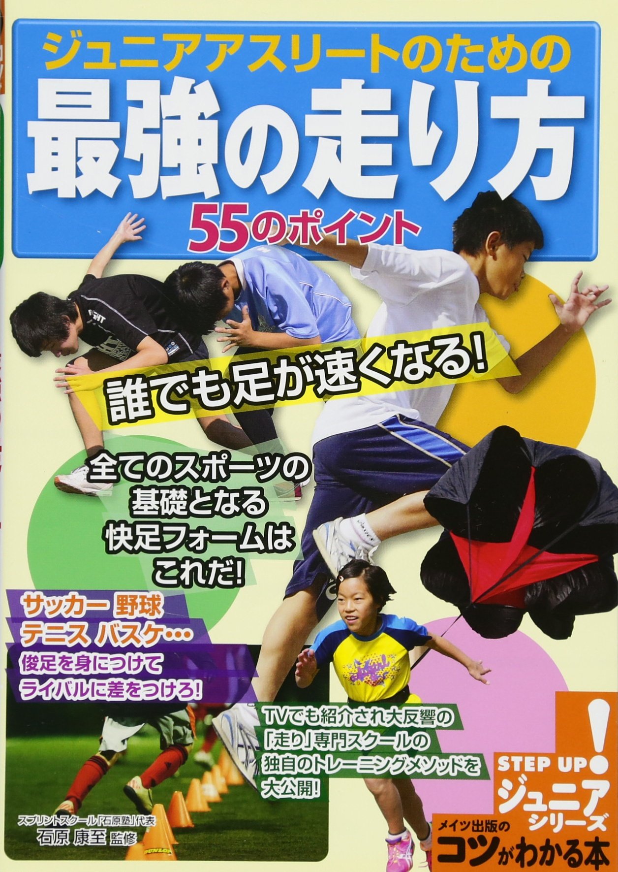 ジュニアアスリートのための最強の走り方 55のポイント 誰でも足が速くなる コツがわかる本 ジュニアシリーズ 石原 康至 本 通販 Amazon ジュニアアスリートのための最強の走り方 55のポイント 誰でも足が速くなる コツがわかる本 ジュニアシリーズ 石原 康至 本 通販 Amazon