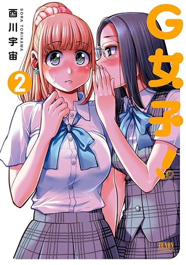 G女子! 2巻