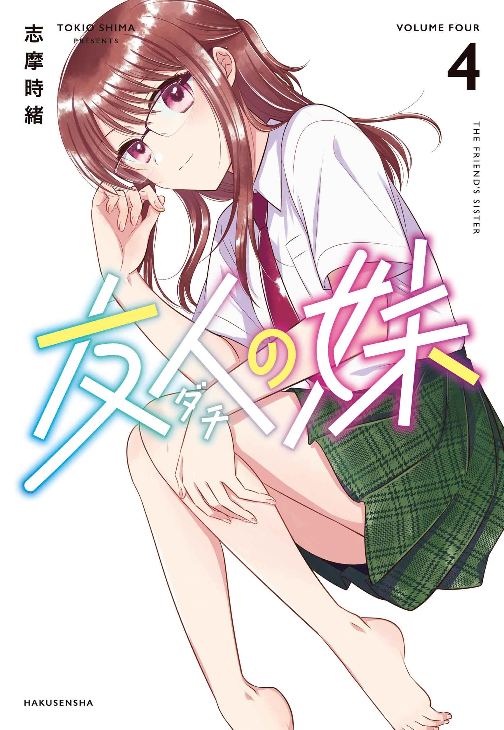 友人の妹 4 (楽園コミックス) | 志摩 時緒 |本 | 通販 | Amazon