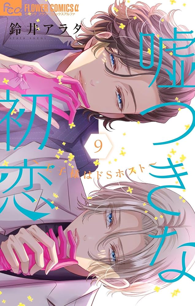 嘘つきな初恋～王子様はドSホスト～（9） (フラワーコミックスα