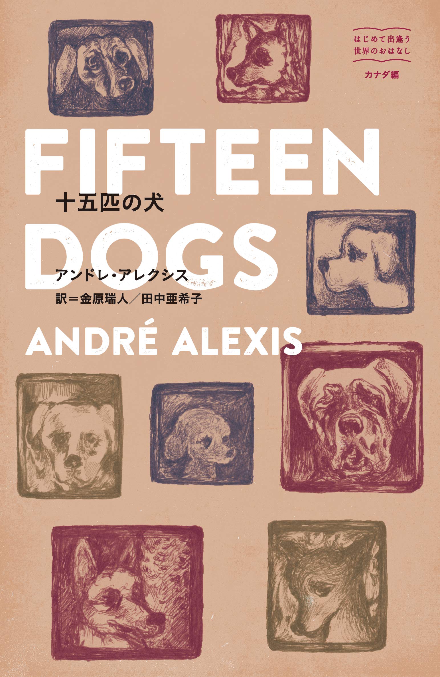 Amazon.co.jp: 十五匹の犬 (はじめて出逢う世界のおはなし) : アンドレ