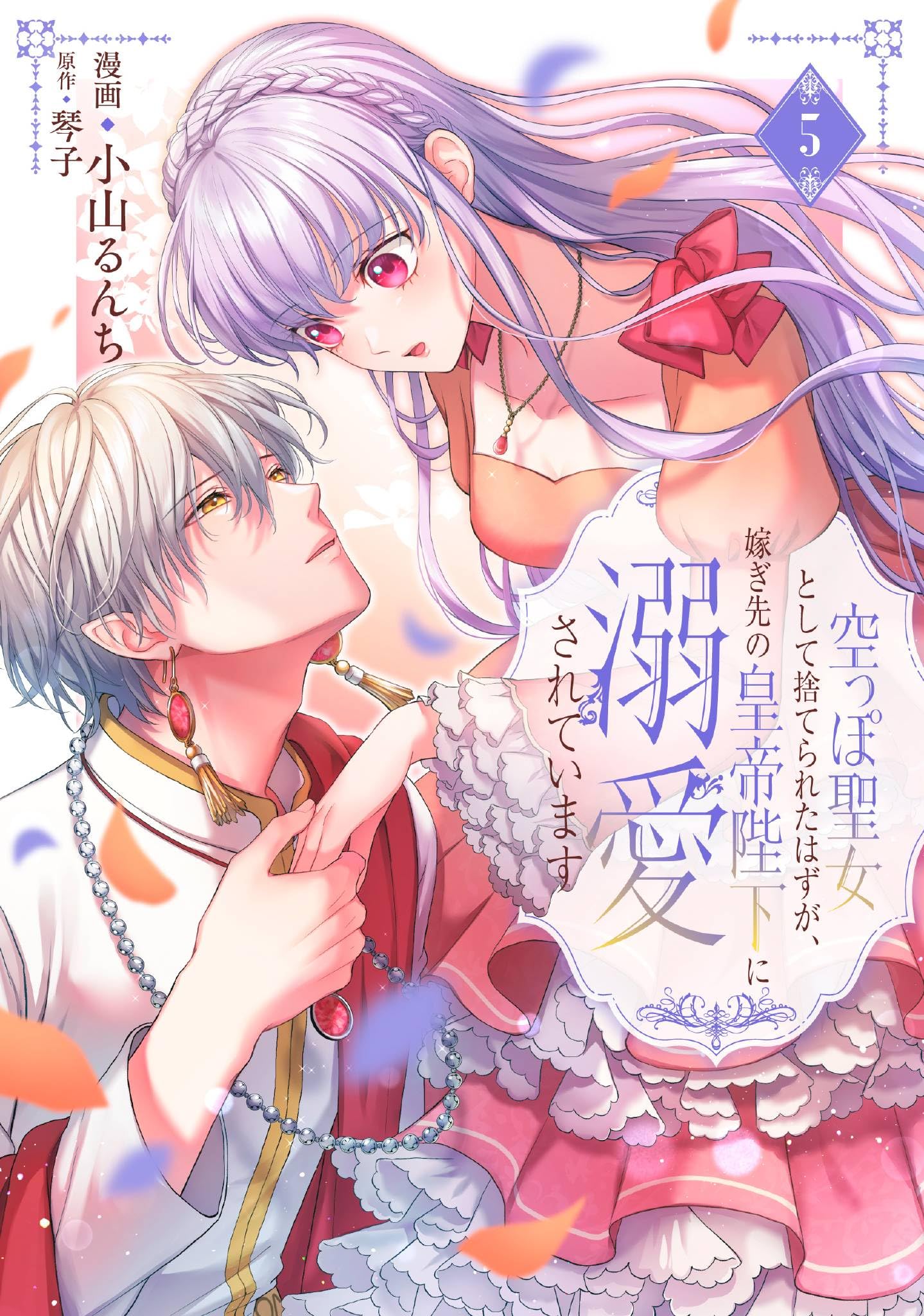 空っぽ聖女として捨てられたはずが、嫁ぎ先の皇帝陛下に溺愛されています.他21冊 Amazon.co.jp: 空っぽ聖女として捨てられたはずが、嫁ぎ先の皇帝陛下に