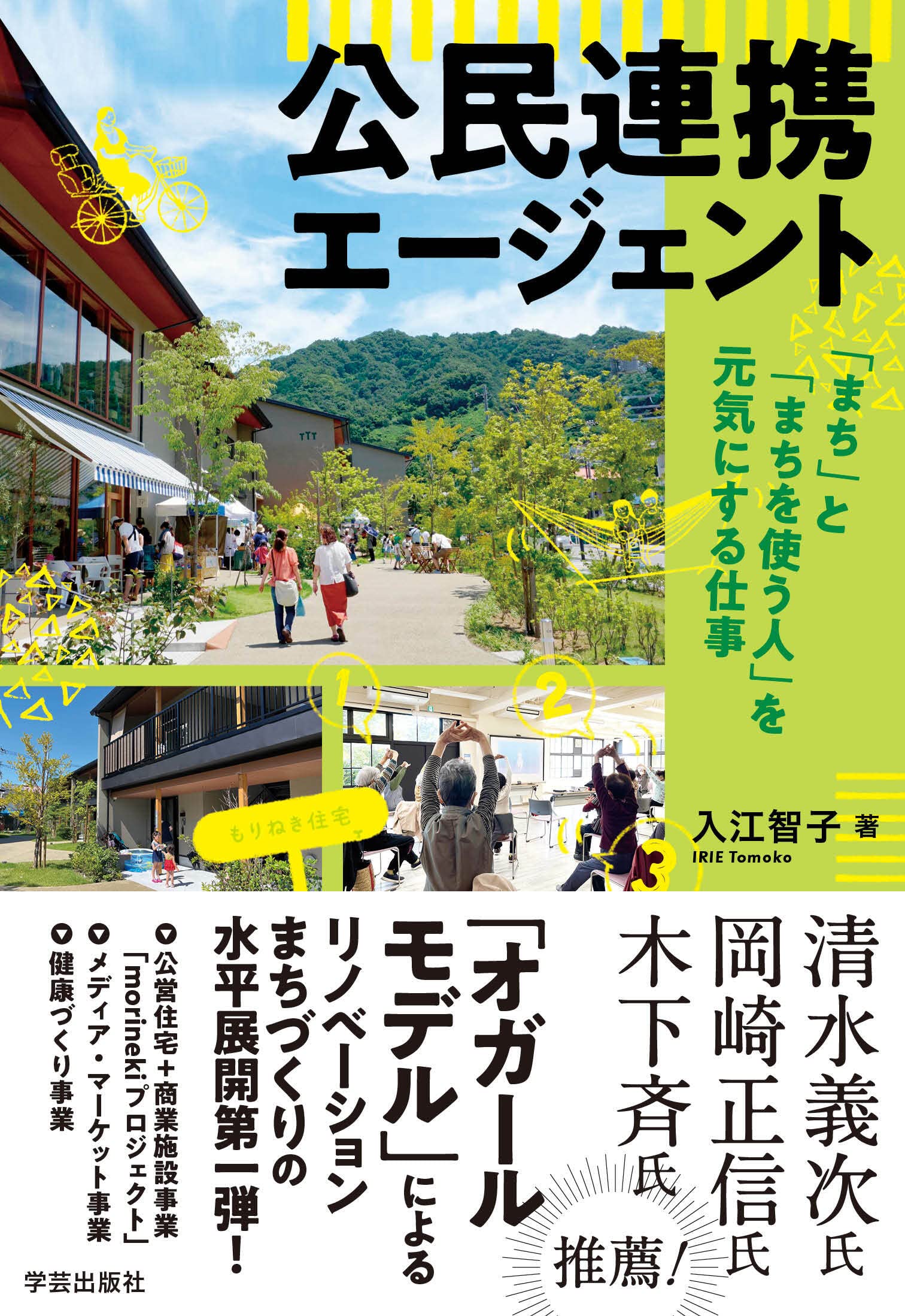 公民連携エージェント: 「まち」と「まちを使う人」を元気にする仕事