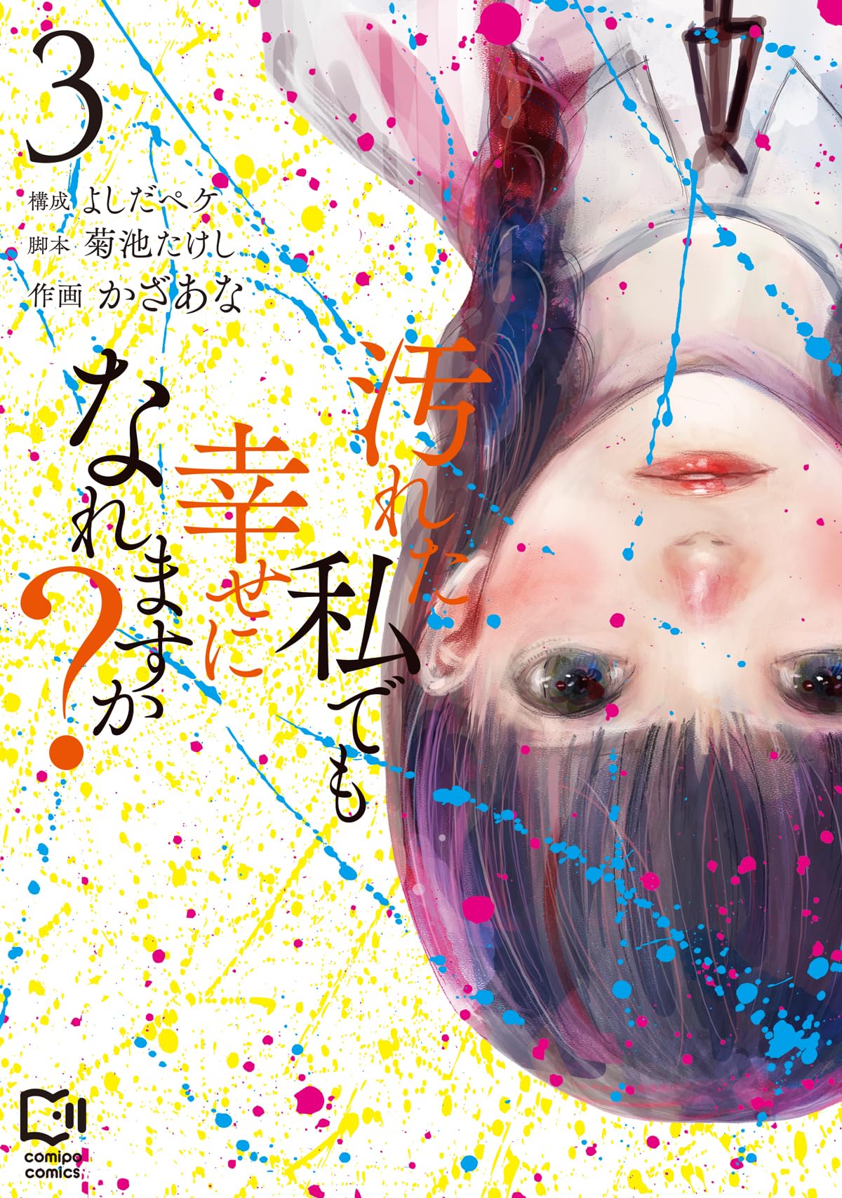 汚れた私でも幸せになれますか？ 3 (viviON THOTH comipo comics