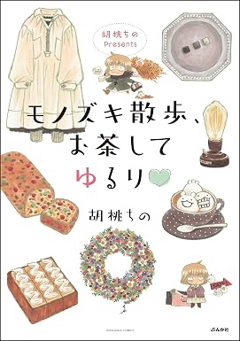 胡桃ちのPresents モノズキ散歩、お茶してゆるり (主任がゆく!スペシャル)