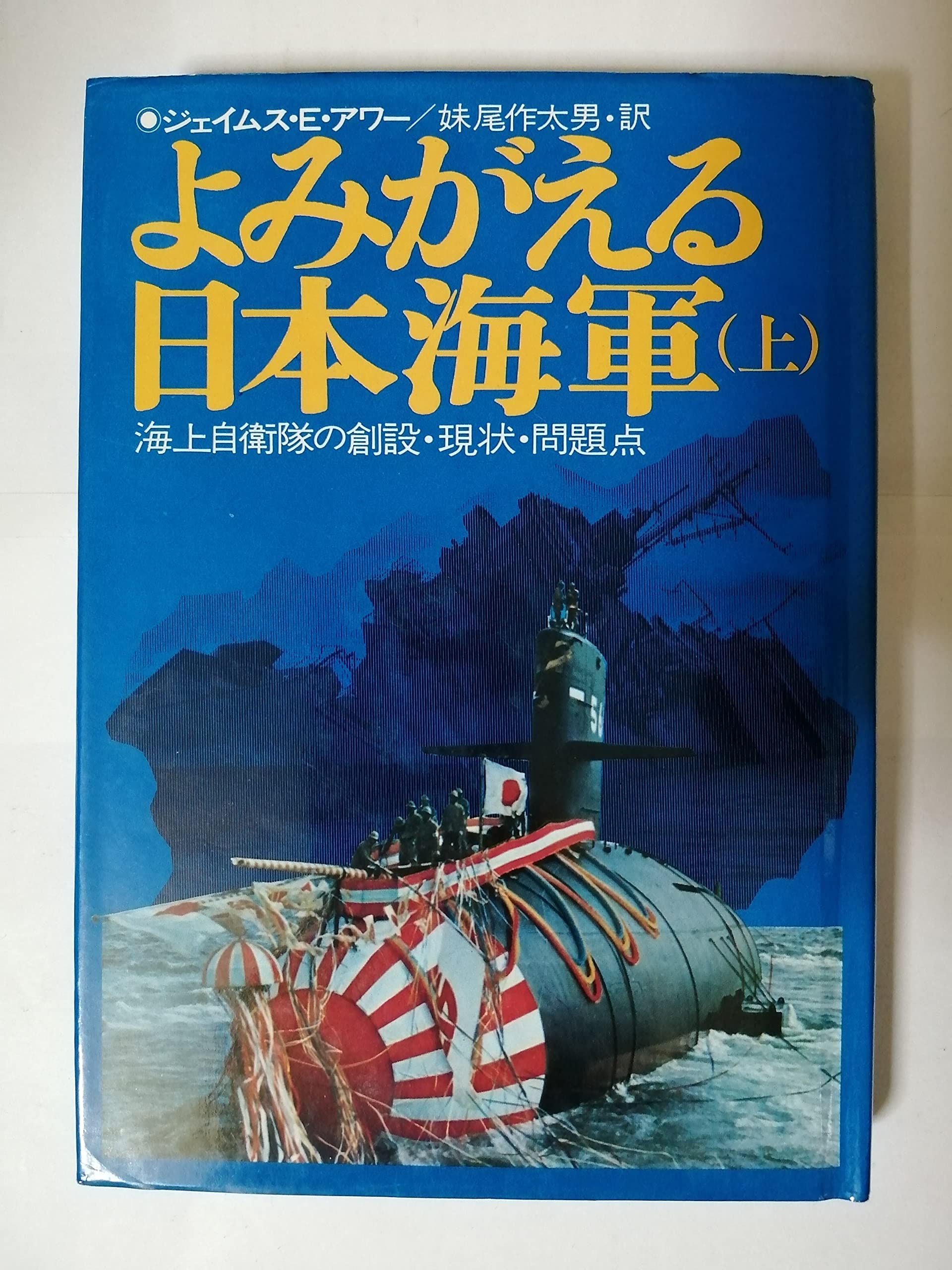 よみがえる日本海軍　上下／2冊セット／ジェイムス・E・アワー／初版 よみがえる日本海軍 上下／2冊セット／ジェイムス・E・アワー／初版