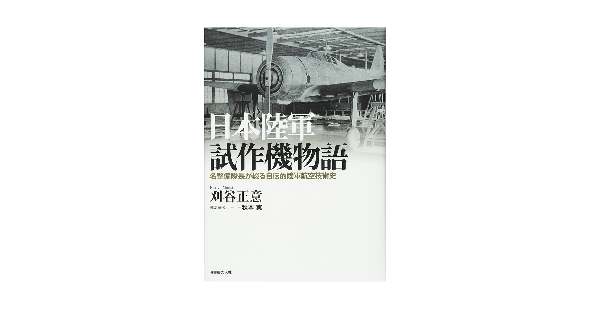 戦史叢書 陸軍航空の軍備と運用 <1> <2> <3> 3巻揃い 2025年最新