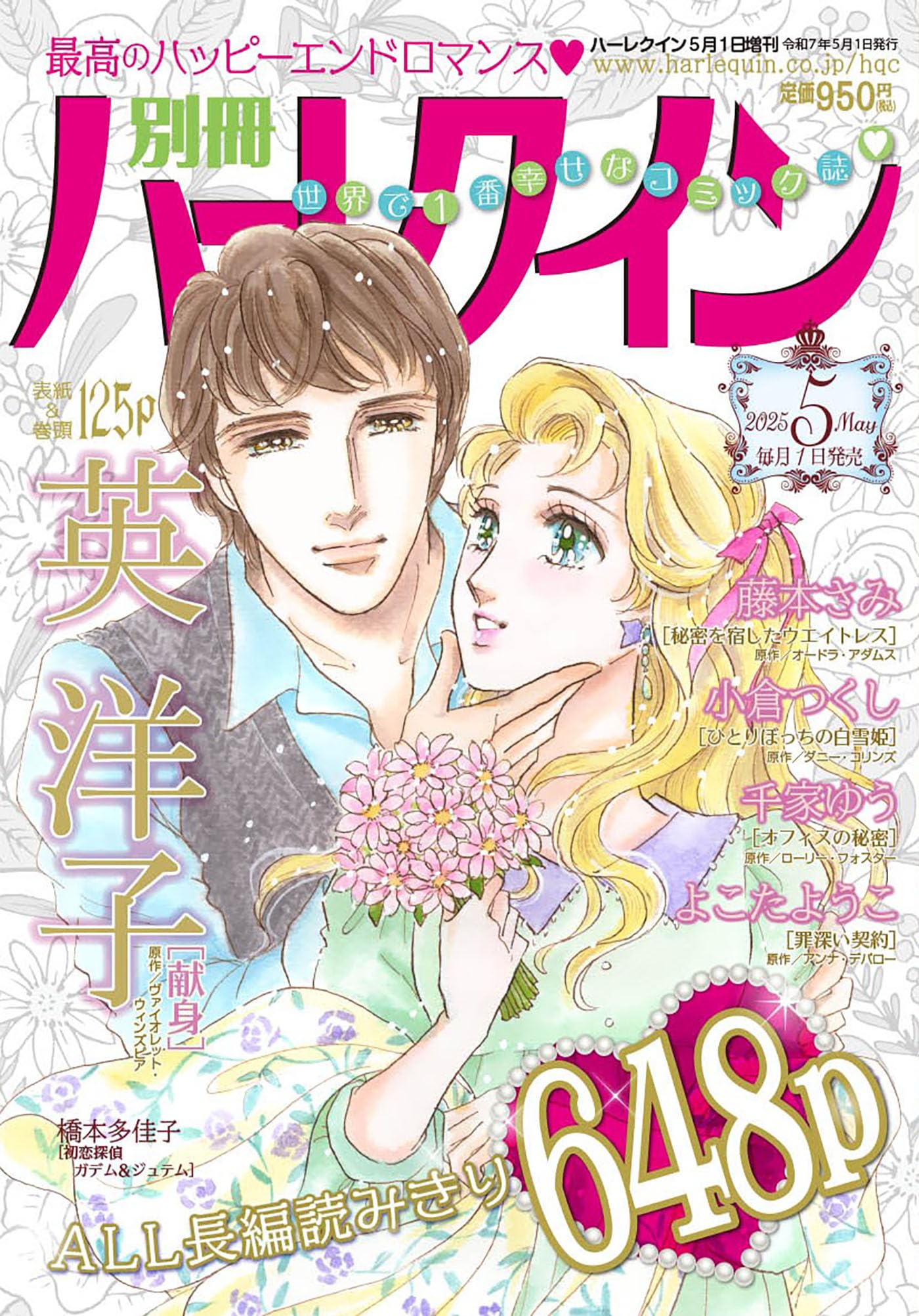 別冊ハーレクイン5号 (ハーレクイン増刊) | ハーパーコリンズ