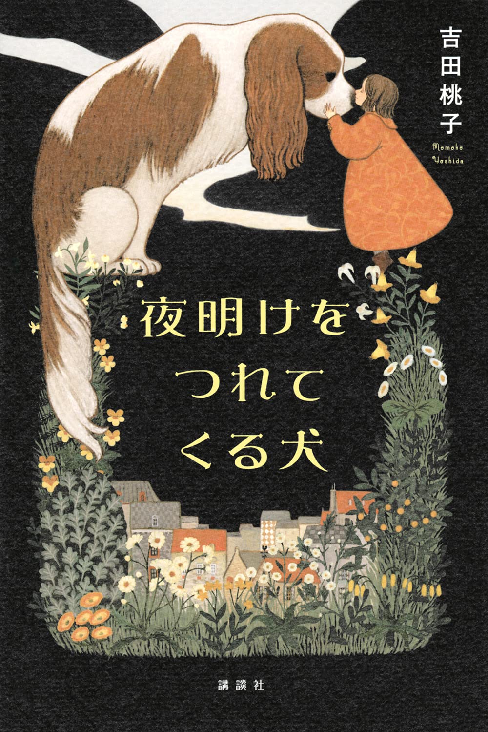 夜明けをつれてくる犬 | 吉田 桃子, Naffy |本 | 通販 | Amazon