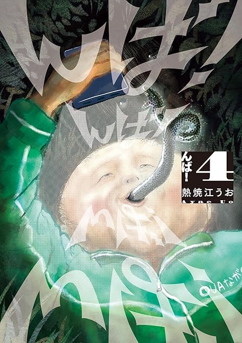 『んば！ 4』の表紙イラスト 電子書籍 漫画