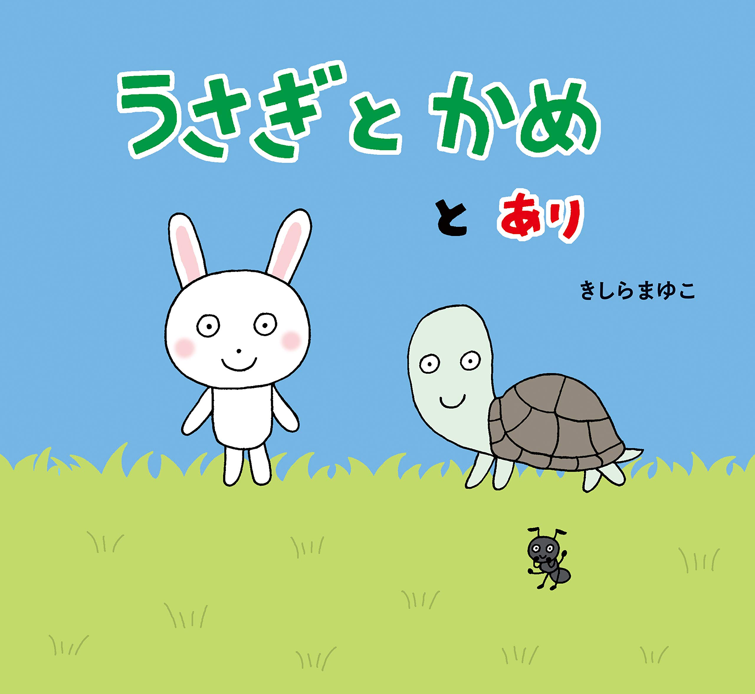 【かめかめこ】本田純子さん　ベアとうさぎちゃん えっくすきゅーと ひだまりのどうぶつたち♪もこもこうさぎさん
