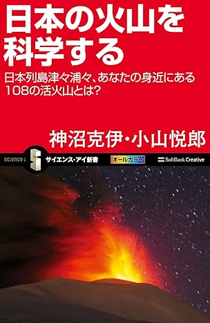 日本の火山を科学する　日本列島津々浦々、あなたの身近にある108の活火山とは？ (サイエンス・アイ新書)
