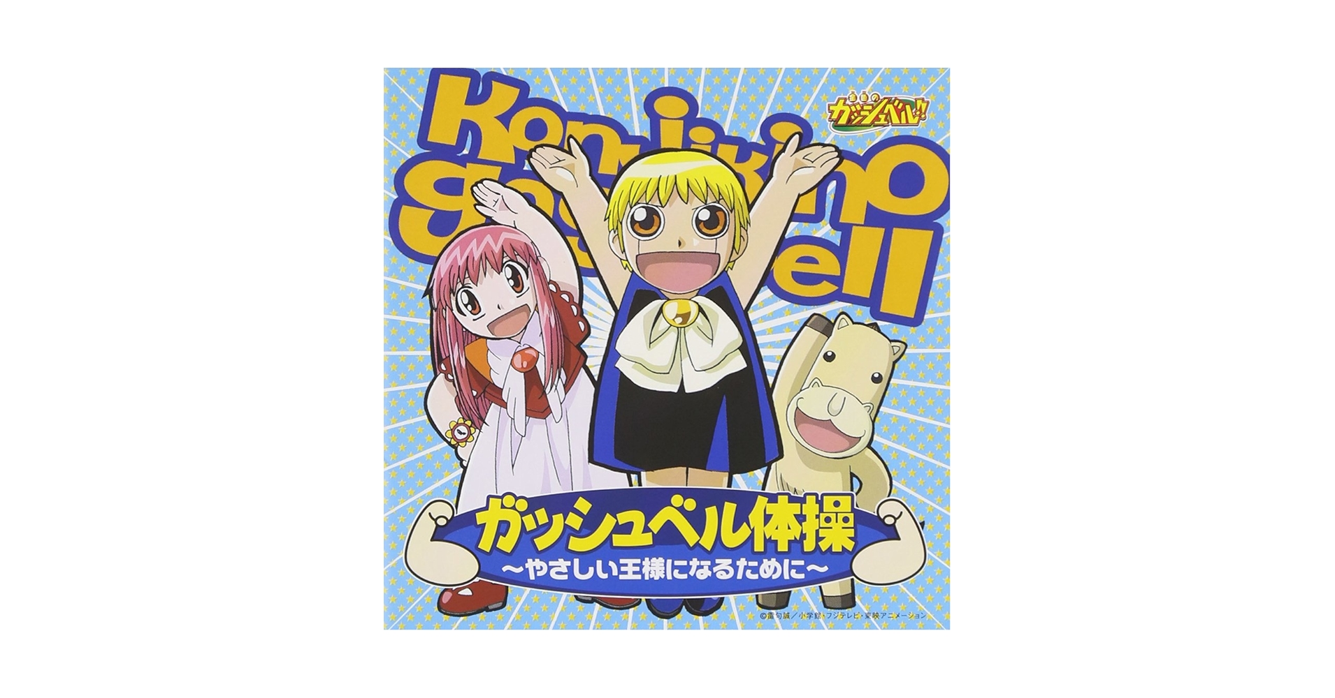 Amazon.co.jp: 金色のガッシュベル!! ガッシュベル体操