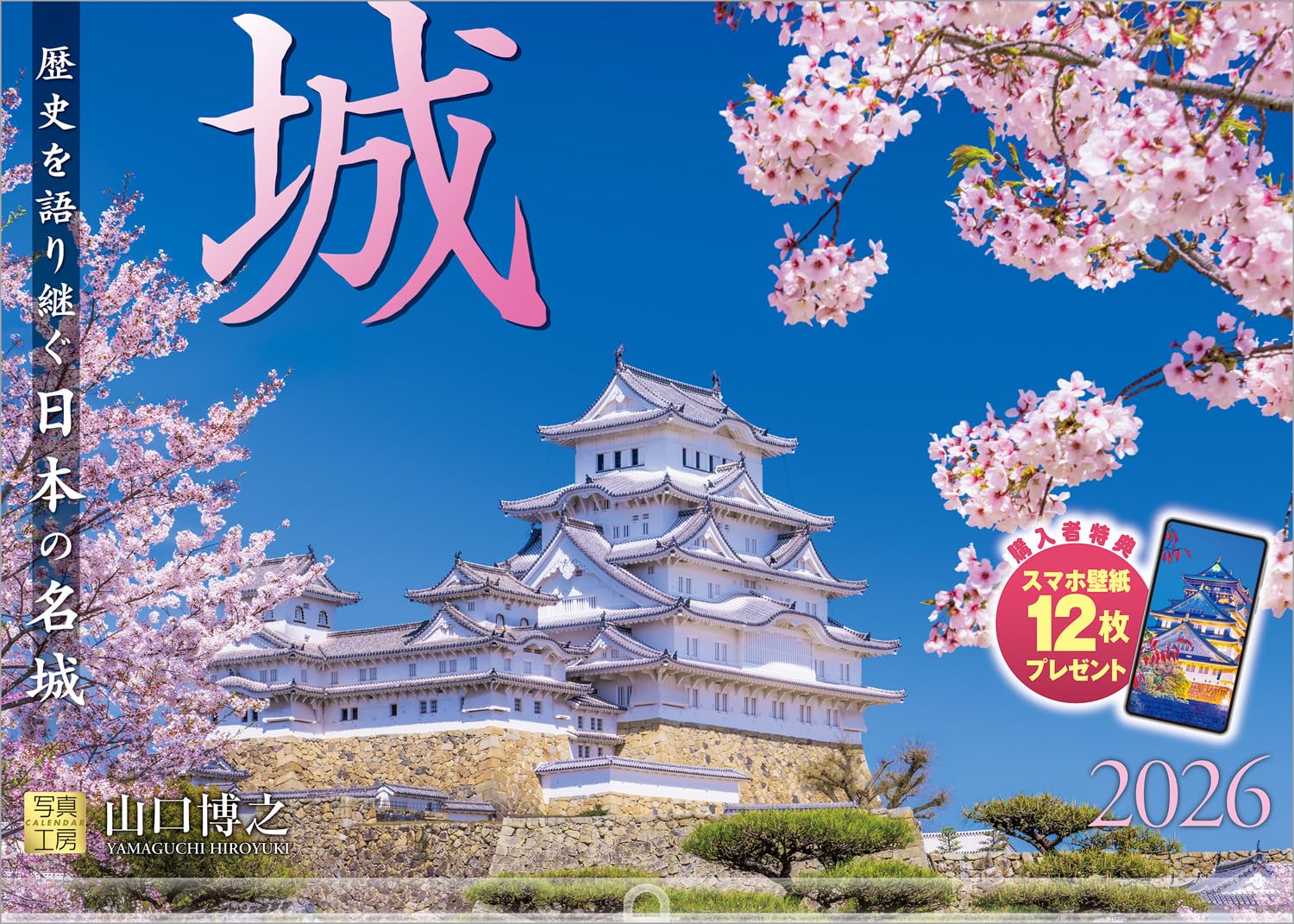 写真工房カレンダー | 城 2026 カレンダー 壁掛け 風景 【透明ホルダー付 300×420】スマホ壁紙12枚付