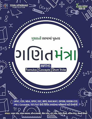 Ganit Mantra - Gujarati | 2nd Edition 2024-25 ( SSC-RRB-IBPS | GPSC | UPSC | Civil Services Exam