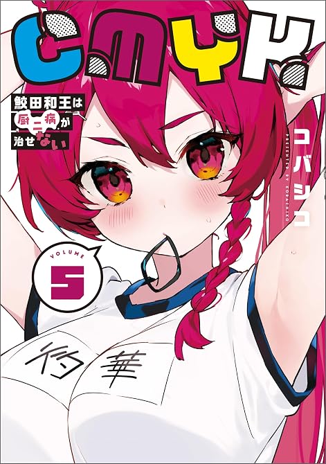 『CMYK　鮫田和王は厨二病が治せない  VOLUME5』の表紙イラスト 電子書籍 漫画