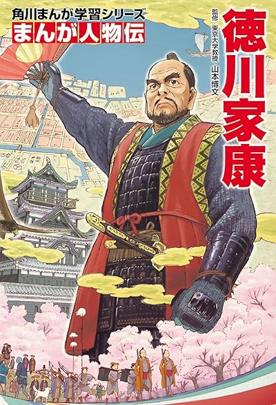 まんが人物伝 徳川家康