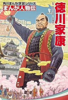 まんが人物伝 徳川家康 (角川まんが学習シリーズ)