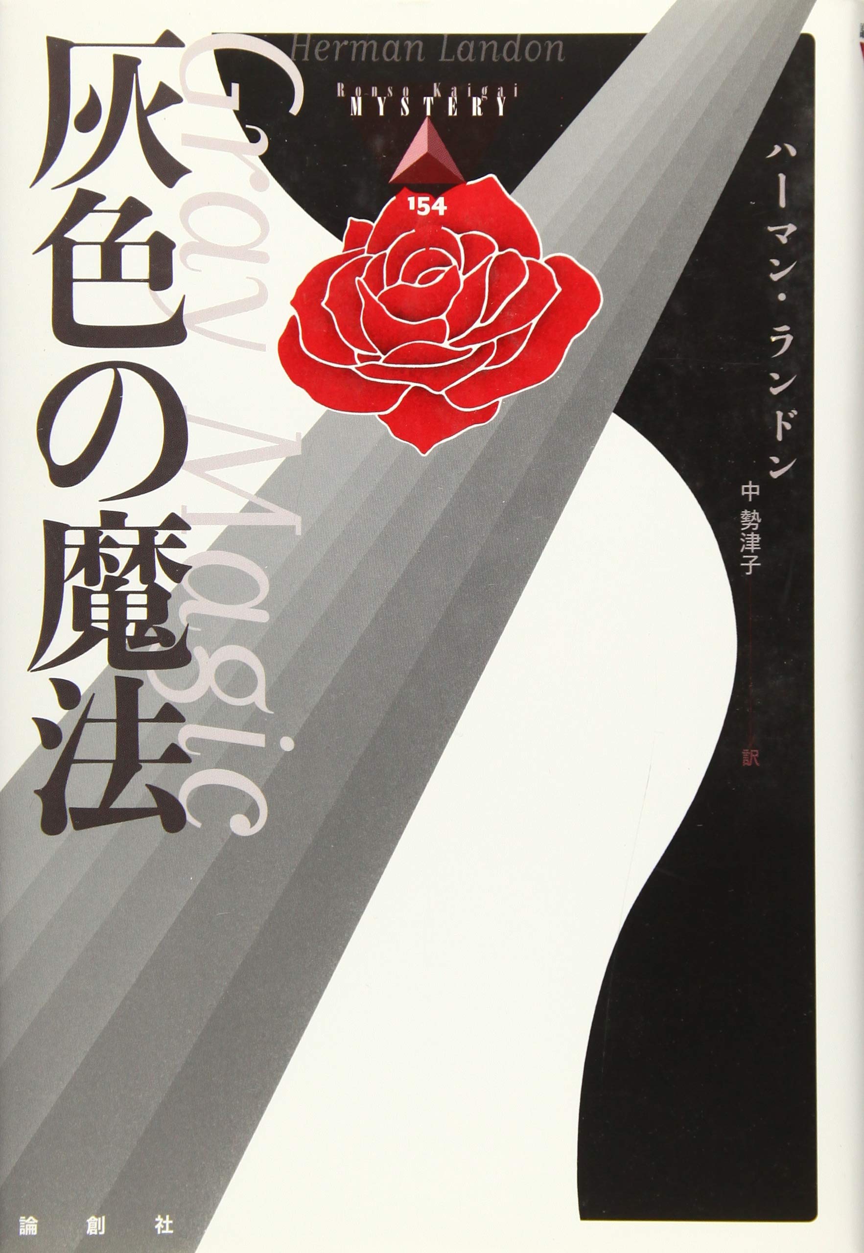 Amazon.co.jp: 灰色の魔法 (論創海外ミステリ 154) : ハーマン