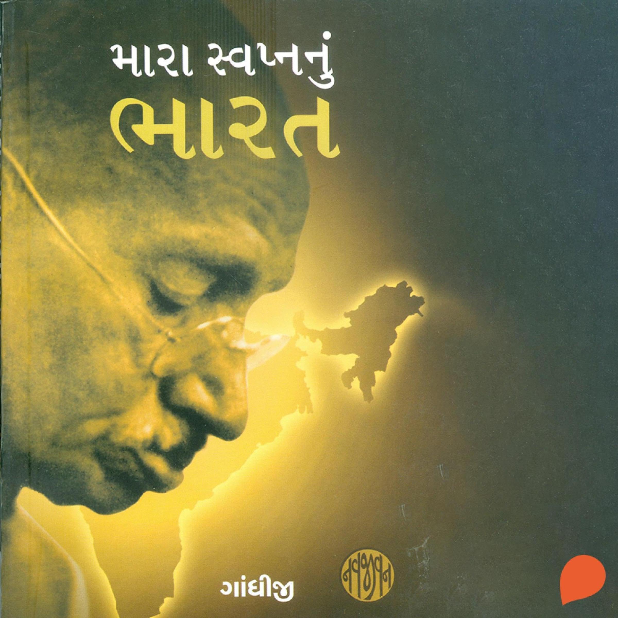 Mara Swapnanu Bharat (Gujarati Edition)