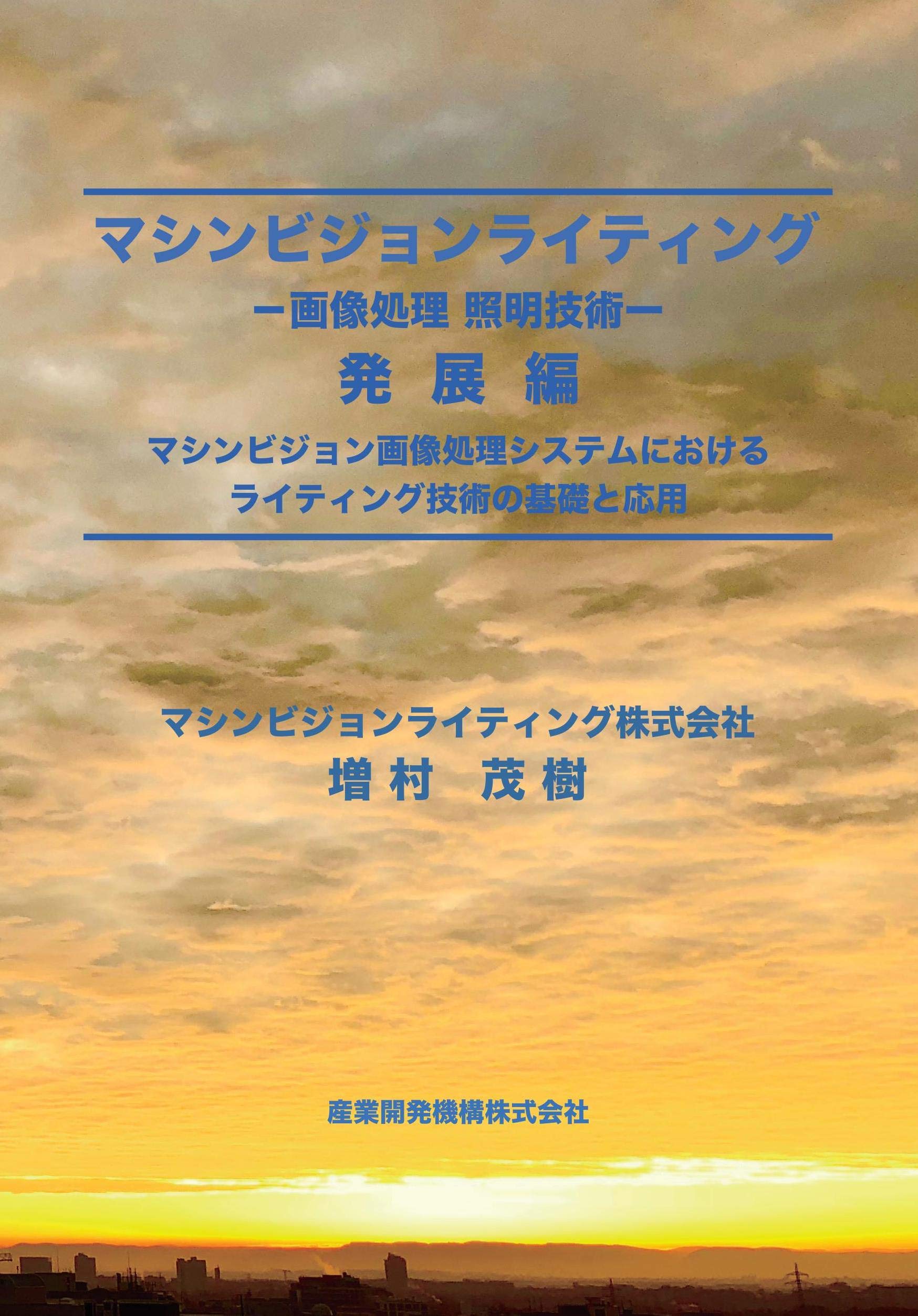 Amazon.co.jp: マシンビジョンライティングー画像処理・照明技術ー発展