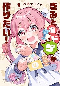 きみとボドゲが作りたい！　１巻 (まんがタイムＫＲコミックス)