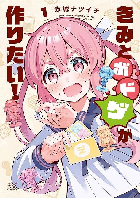 『きみとボドゲが作りたい！　１巻』の表紙イラスト 電子書籍 漫画