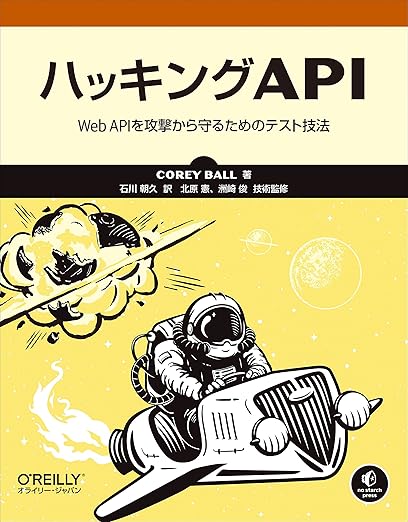 ハッキングAPI ―Web APIを攻撃から守るためのテスト技法の表紙