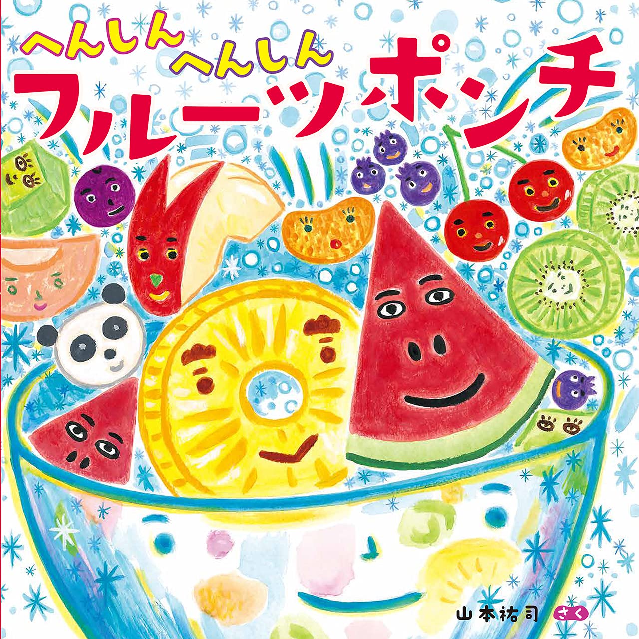 おれが描いた絵 「天秤とフルーツ」 へんしんへんしん フルーツポンチ (ほるぷ創作絵本) | 山本 祐司 |本