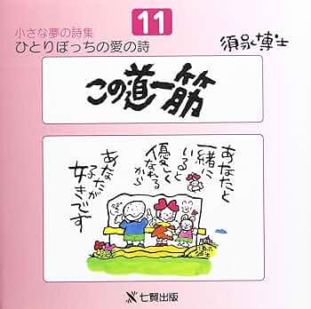 詩集 小さなほけたちのなみだ 1-3巻セット Amazon.co.jp: 小さな夢の詩集 11: ひとりぼっちの愛の詩 : 須永