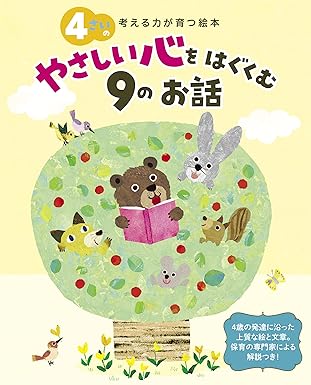 4さいのやさしい心をはぐくむ9のお話 考える力が育つ絵本