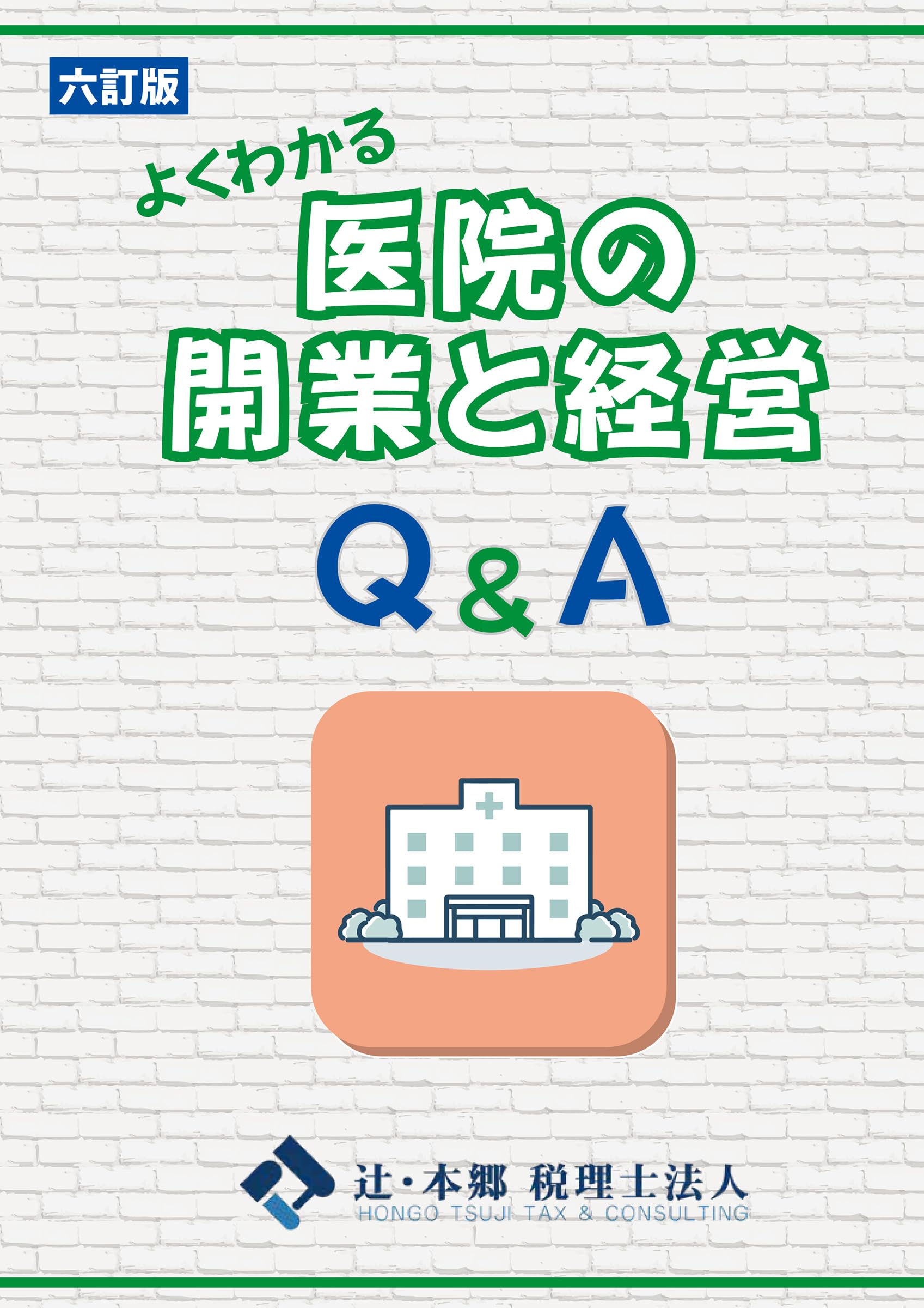 よくわかる医院の開業と経営Q&A | 辻・本郷 税理士法人 ヘルスケア事業